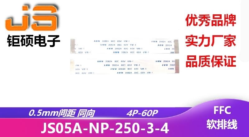 0.5間距 同向 現(xiàn)貨 JS05A-NP-250-3-4